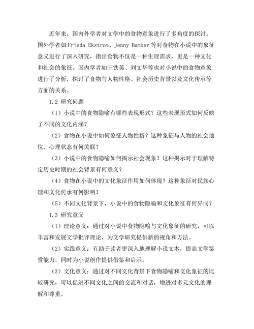 小说中的食物隐喻与文化象征
