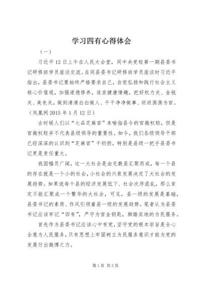 学习四有心得体会.docx