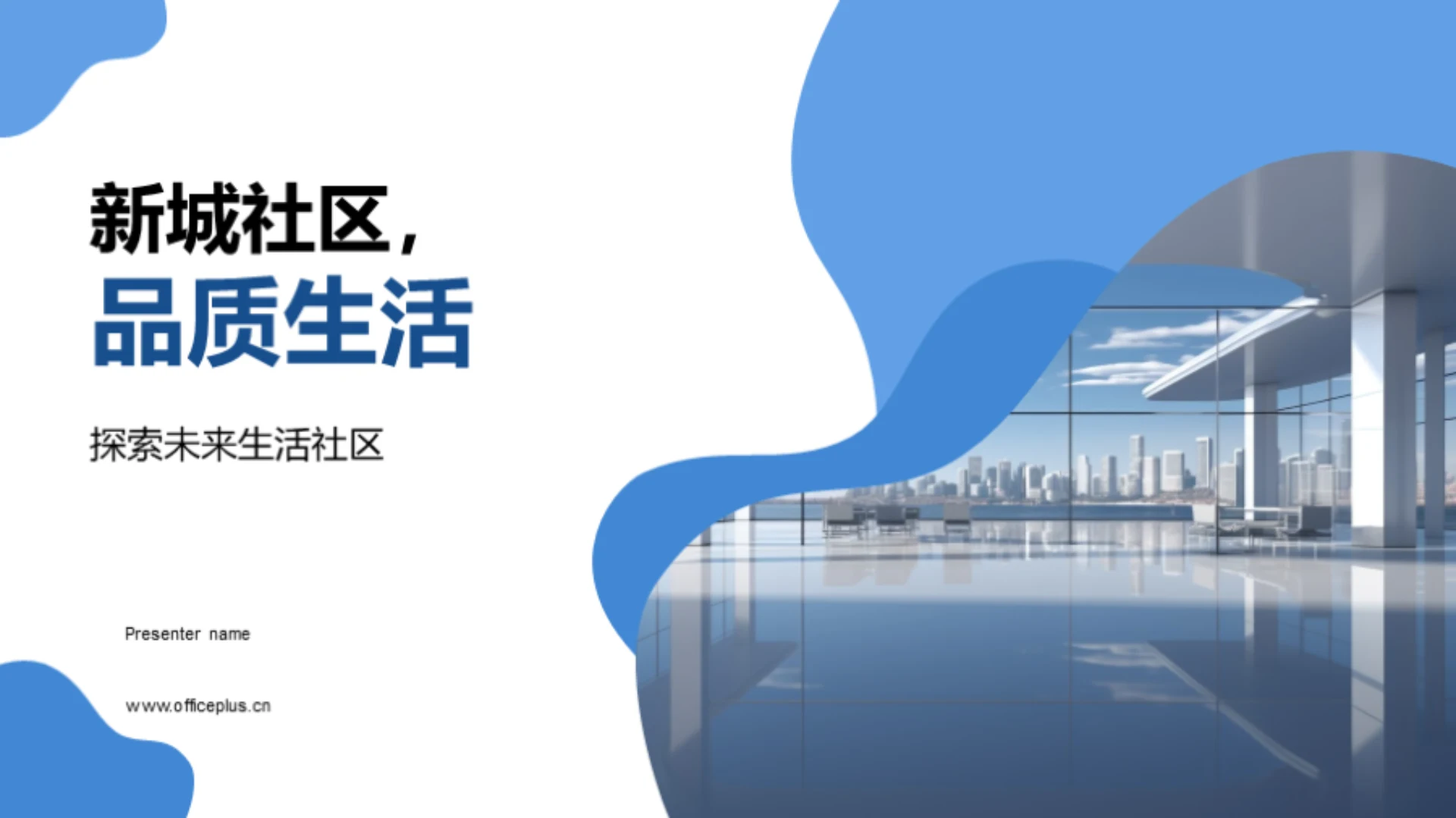 新城社区,品质生活