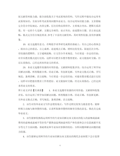 2023年博士论文评语.docx