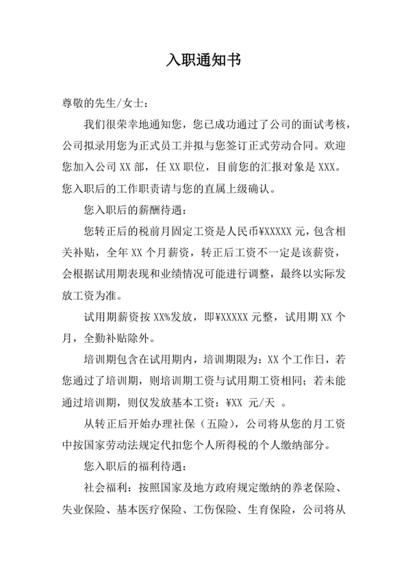 入职通知书