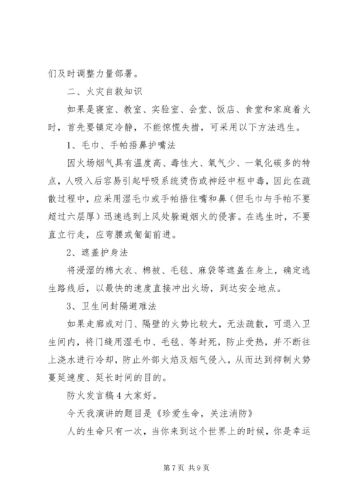 关于防火发言稿.docx