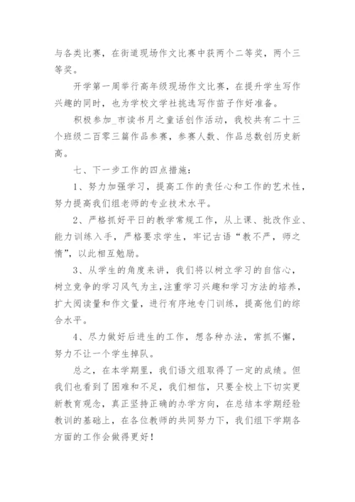 小学语文教研组工作总结第二学期.docx