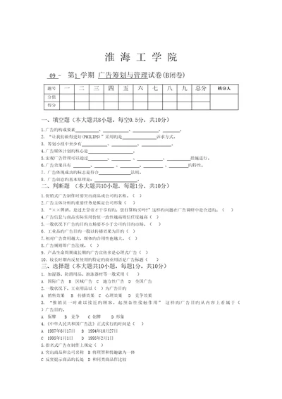 广告专题策划与管理考试试卷B