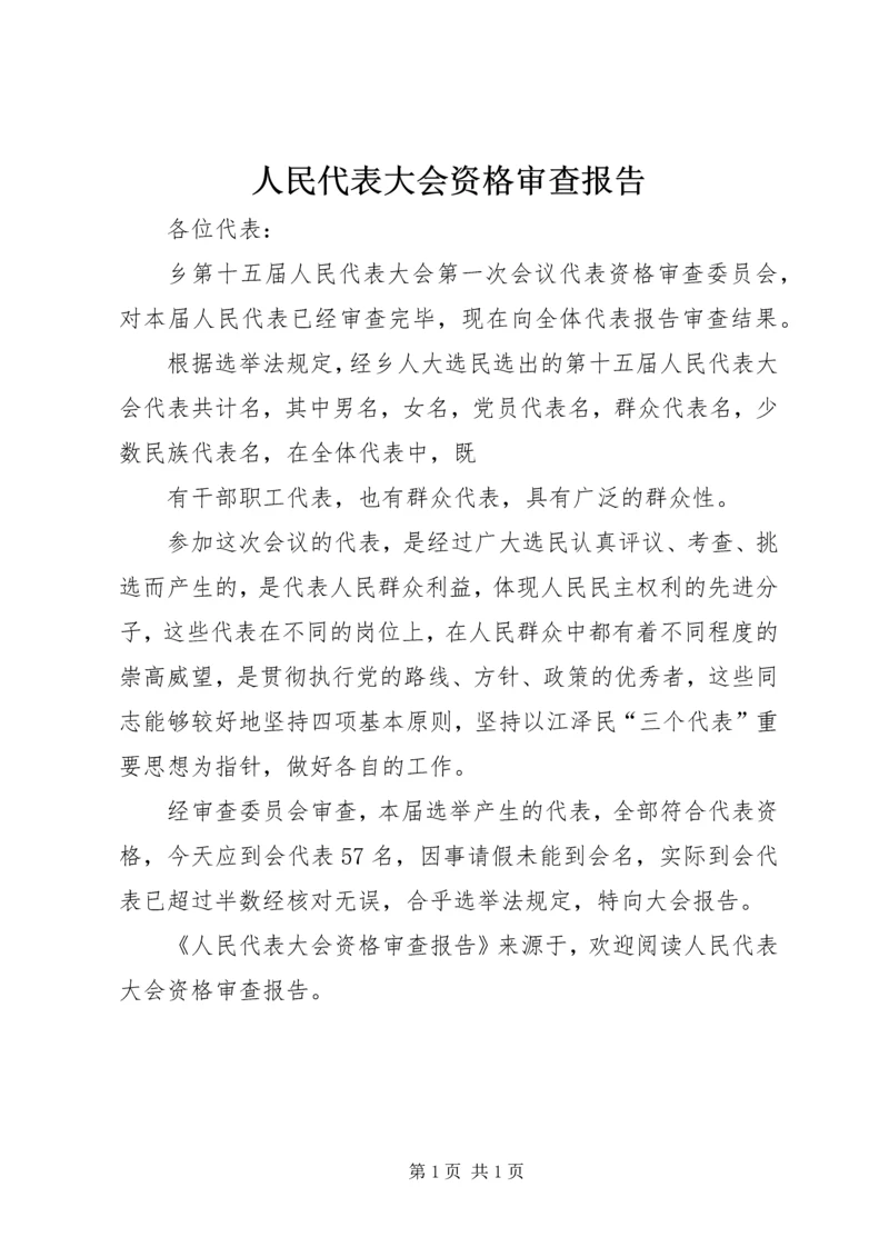 人民代表大会资格审查报告.docx