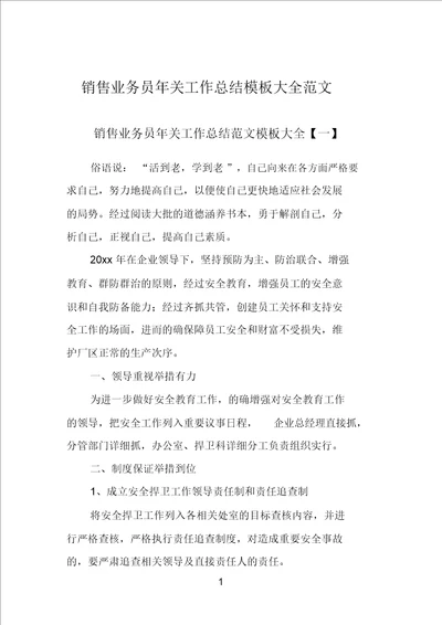 销售业务员年终工作总结模板大全范文