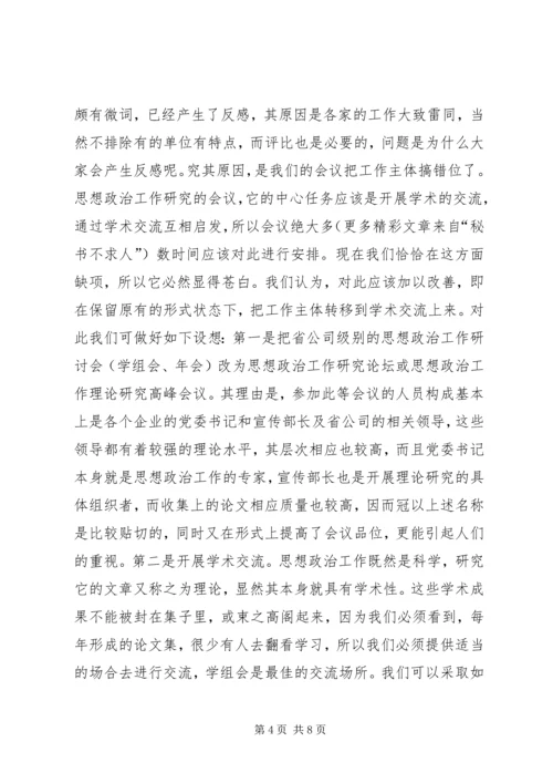 加强思想政治工作研究新构想 (7).docx