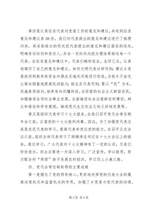 关于加强乡党代会常任制的思考.docx