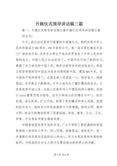 升旗仪式领导讲话稿三篇 (3).docx