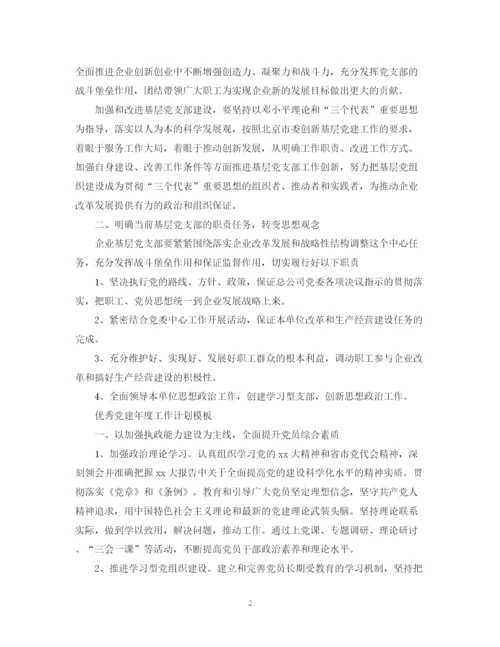 精编之优秀党建年度工作计划模板.docx