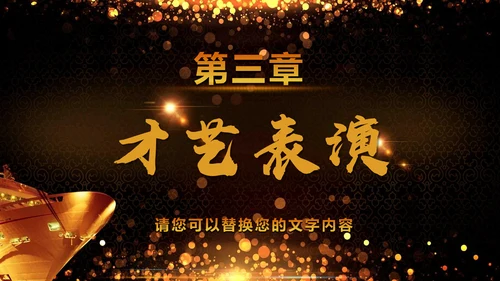 绚丽金色年会庆典颁奖典礼动态通用PPT模板