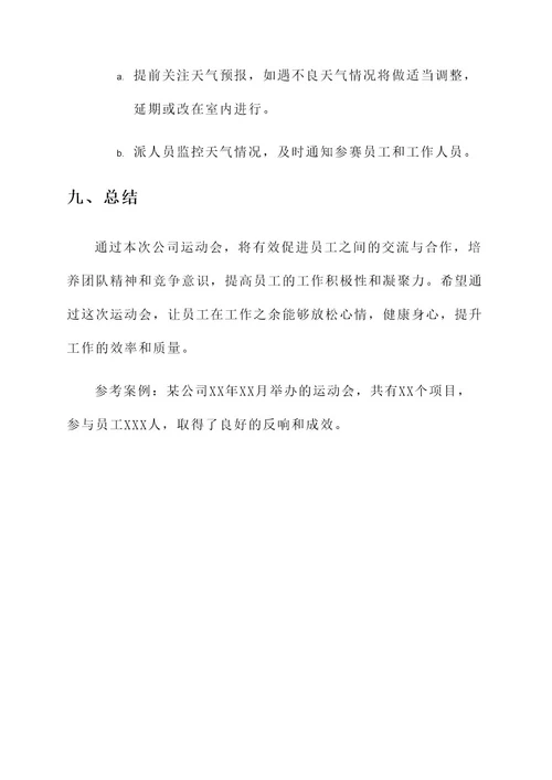 公司举办运动会策划方案