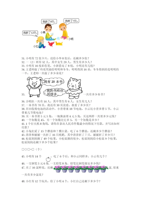 一年级下册数学解决问题60道精品（名师系列）.docx