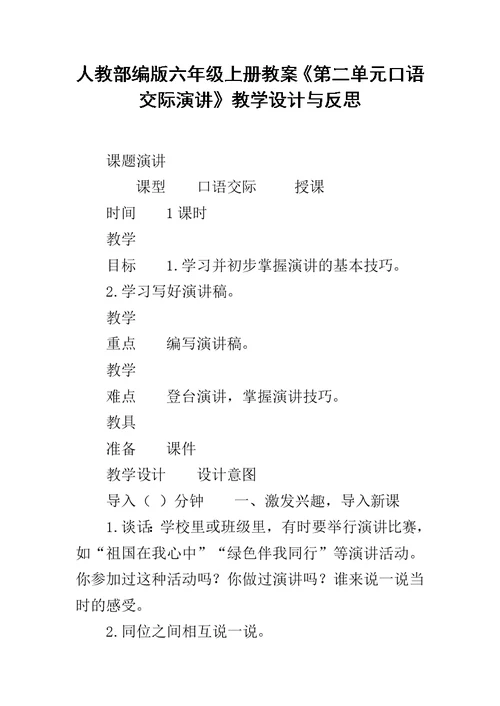 人教部编版六年级上册教案《第二单元口语交际演讲》教学设计与反思