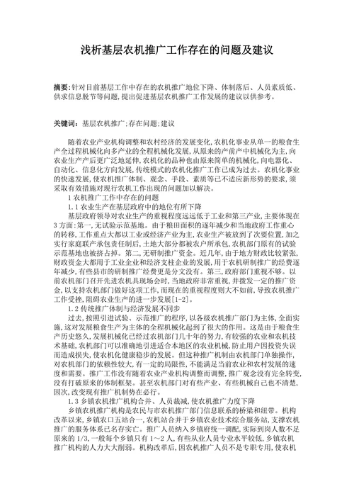 浅析基层农机推广工作存在的问题及建议
