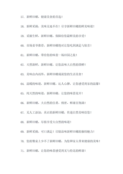 卖新鲜田螺广告语大全
