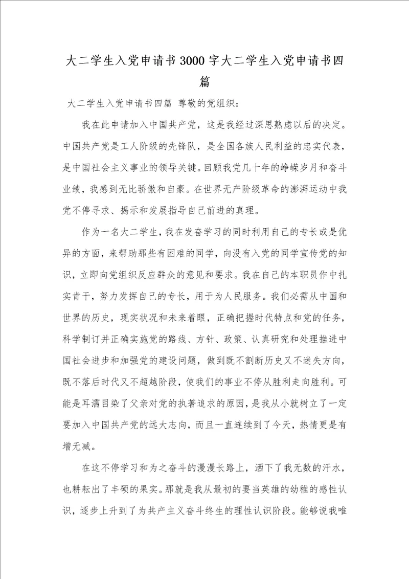 2021年大二学生入党申请书3000字大二学生入党申请书四篇
