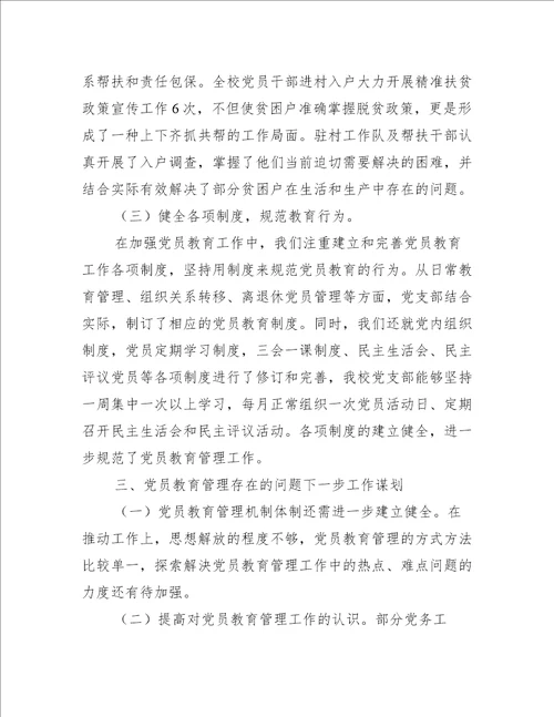 党员教育工作总结报告