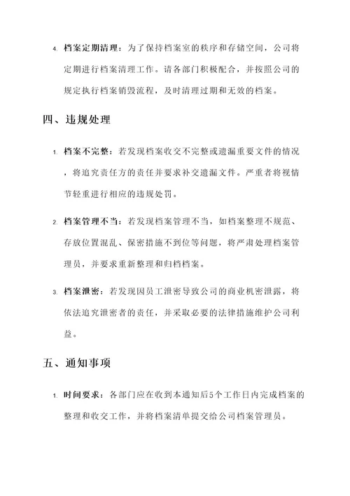 关于收交档案的通知单