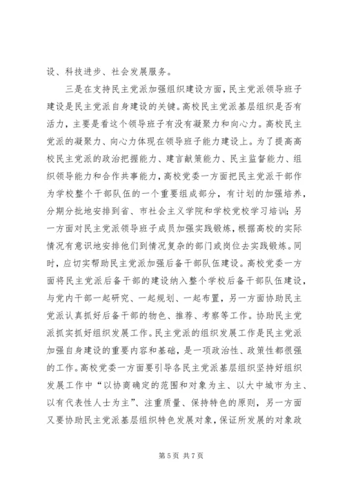 支持高校民主党派基层组织加强自身建设的几点思考 (4).docx
