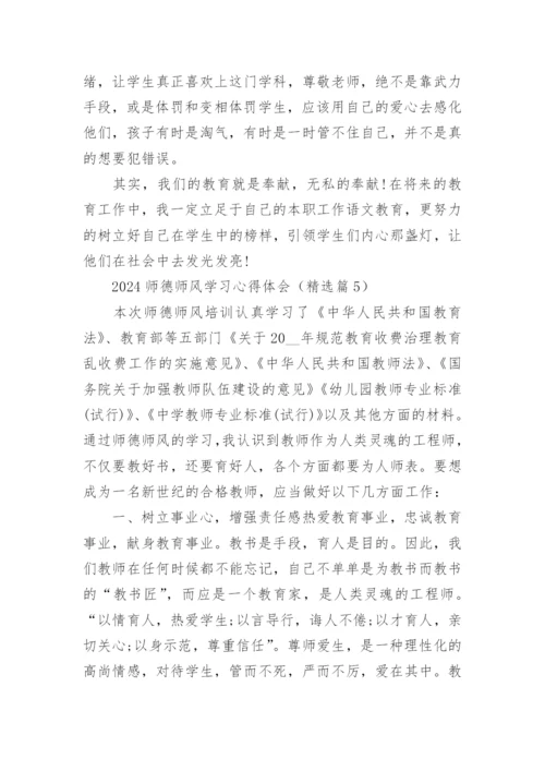 2024师德师风学习心得体会范文15篇.docx