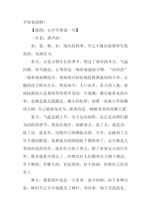 心中早想说一句初中作文.docx