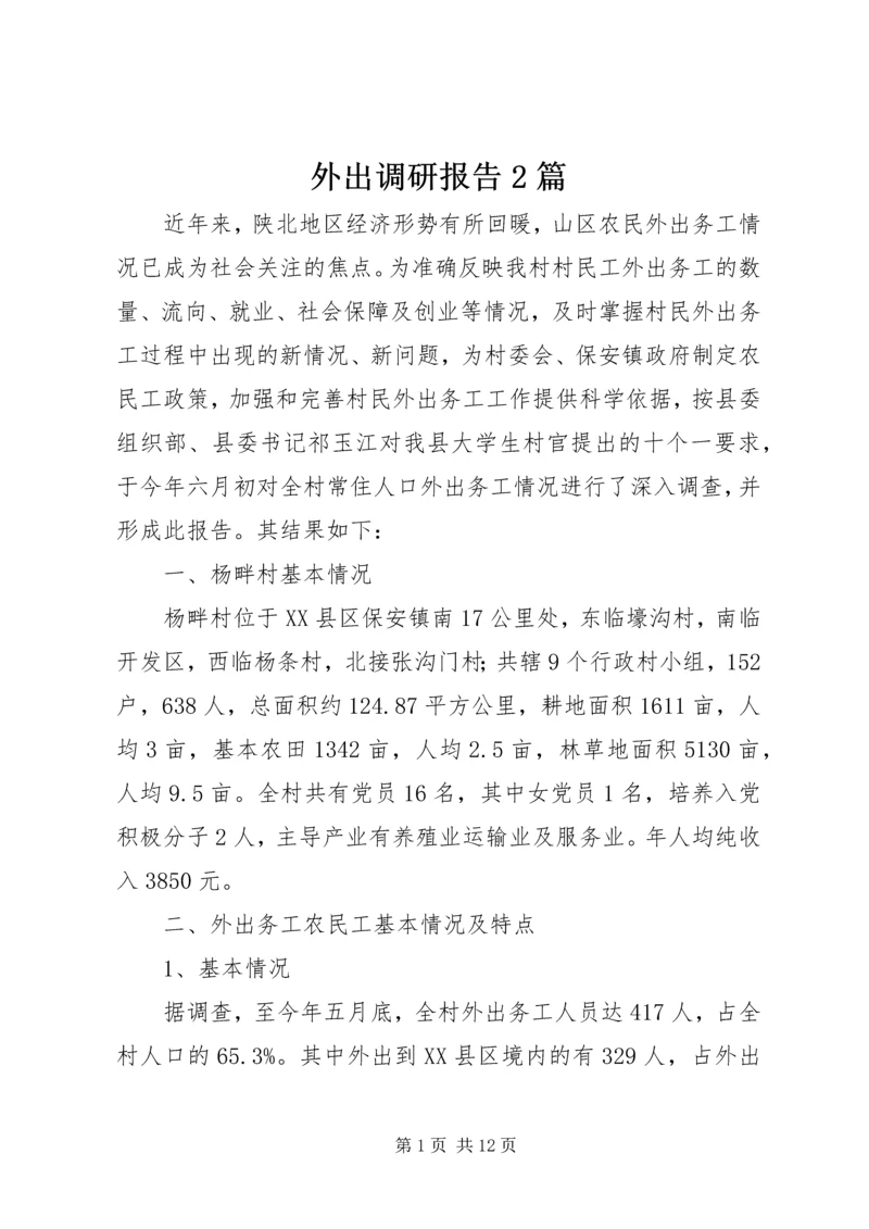 外出调研报告2篇.docx