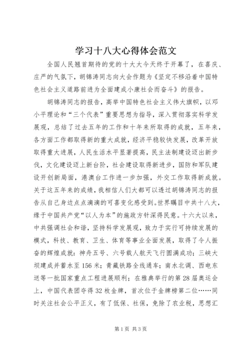 学习十八大心得体会范文 (2).docx