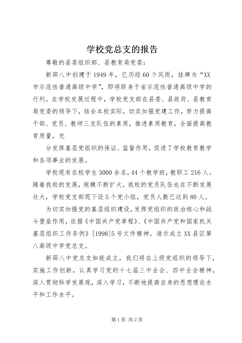 学校党总支的报告 (2).docx