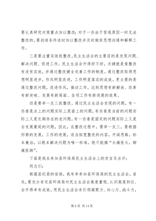 卫生局专题民主生活会点评讲话(精选多篇).docx