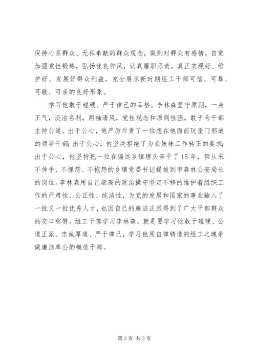 学习李林森四种品格争做优秀组工干部心得体会.docx