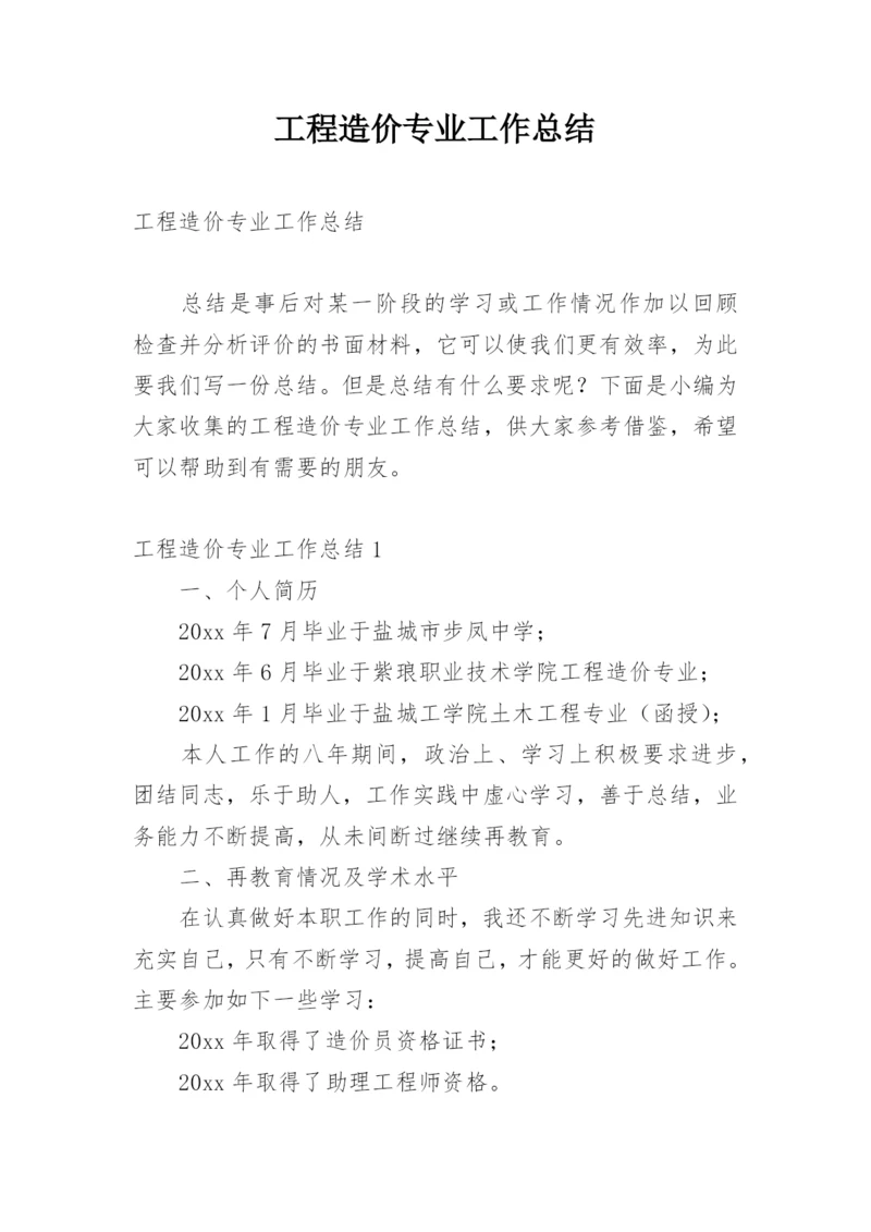 工程造价专业工作总结.docx