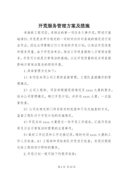 开荒服务管理方案及措施.docx