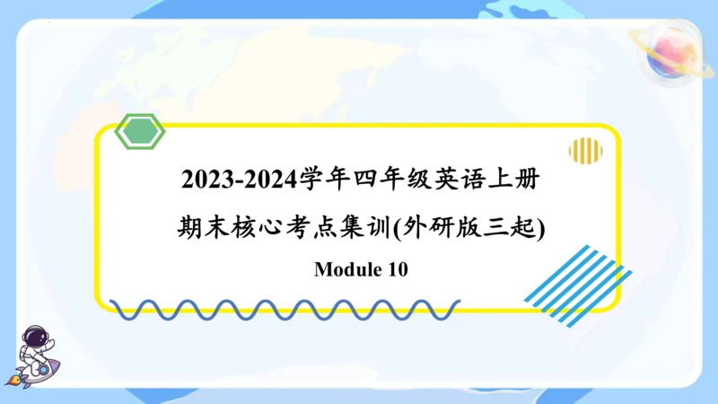 Module 10（复习课件）-2023-2024学年四年级英语上册期末核心考点集训（外研版三起）(