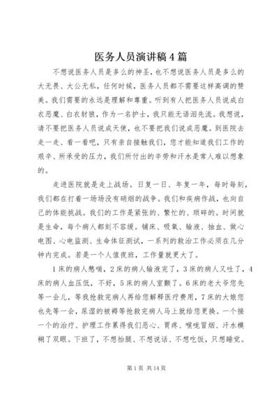 医务人员演讲稿4篇.docx