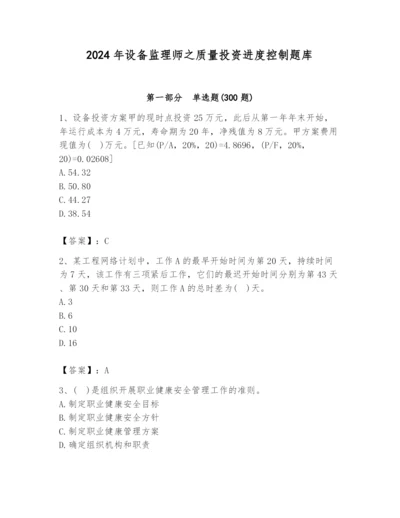 2024年设备监理师之质量投资进度控制题库含答案【培优】.docx