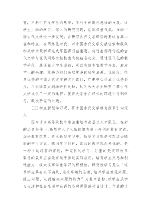 谈中国古代文学教育改革的几点思考论文.docx