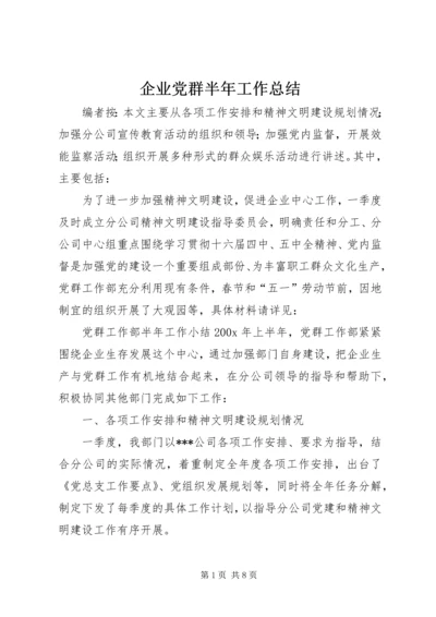 企业党群半年工作总结.docx