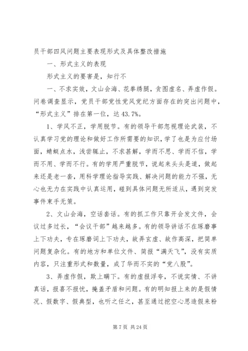 学习“党员干部四风问题主要表现形式及具体整改措施”心得体会.docx