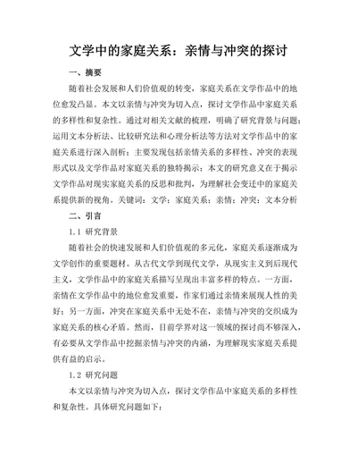 文学中的家庭关系：亲情与冲突的探讨