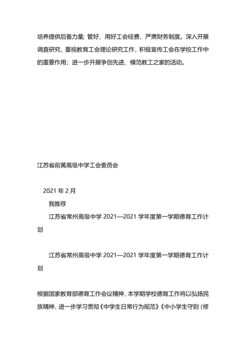 江苏省前黄高级中学2019年工会工作计划.docx