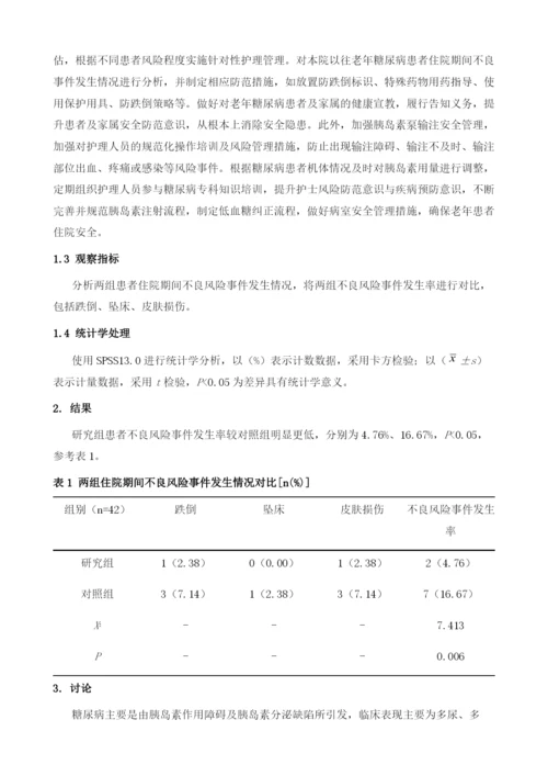 分析风险管理模式对老年糖尿病患者住院安全的影响.docx