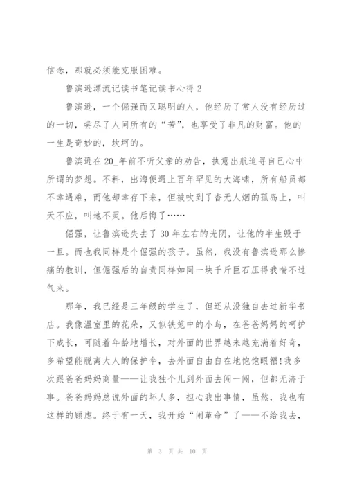 鲁滨逊漂流记小说读书笔记读书心得5篇.docx