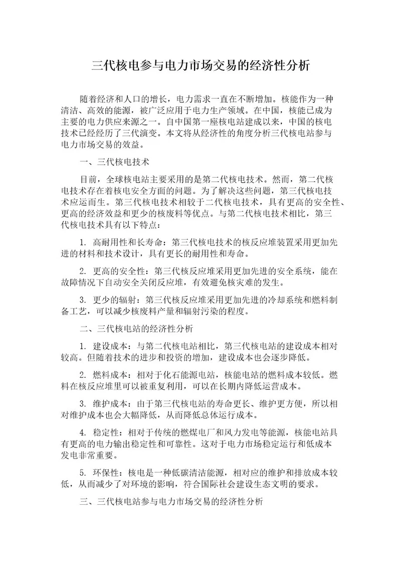 三代核电参与电力市场交易的经济性分析