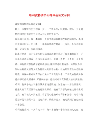 精编哈利波特读书心得体会范文示例.docx