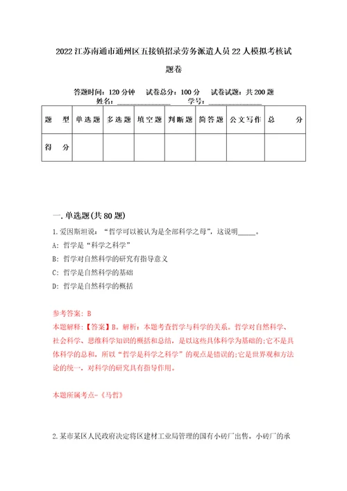 2022江苏南通市通州区五接镇招录劳务派遣人员22人模拟考核试题卷3