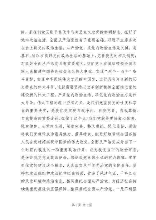 党的十八届六中全会精神学习体会：整风肃纪全面从严治党.docx