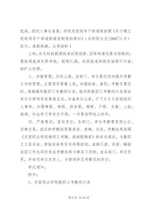 关于进一步严肃工作纪律,加强考勤管理工作的.docx