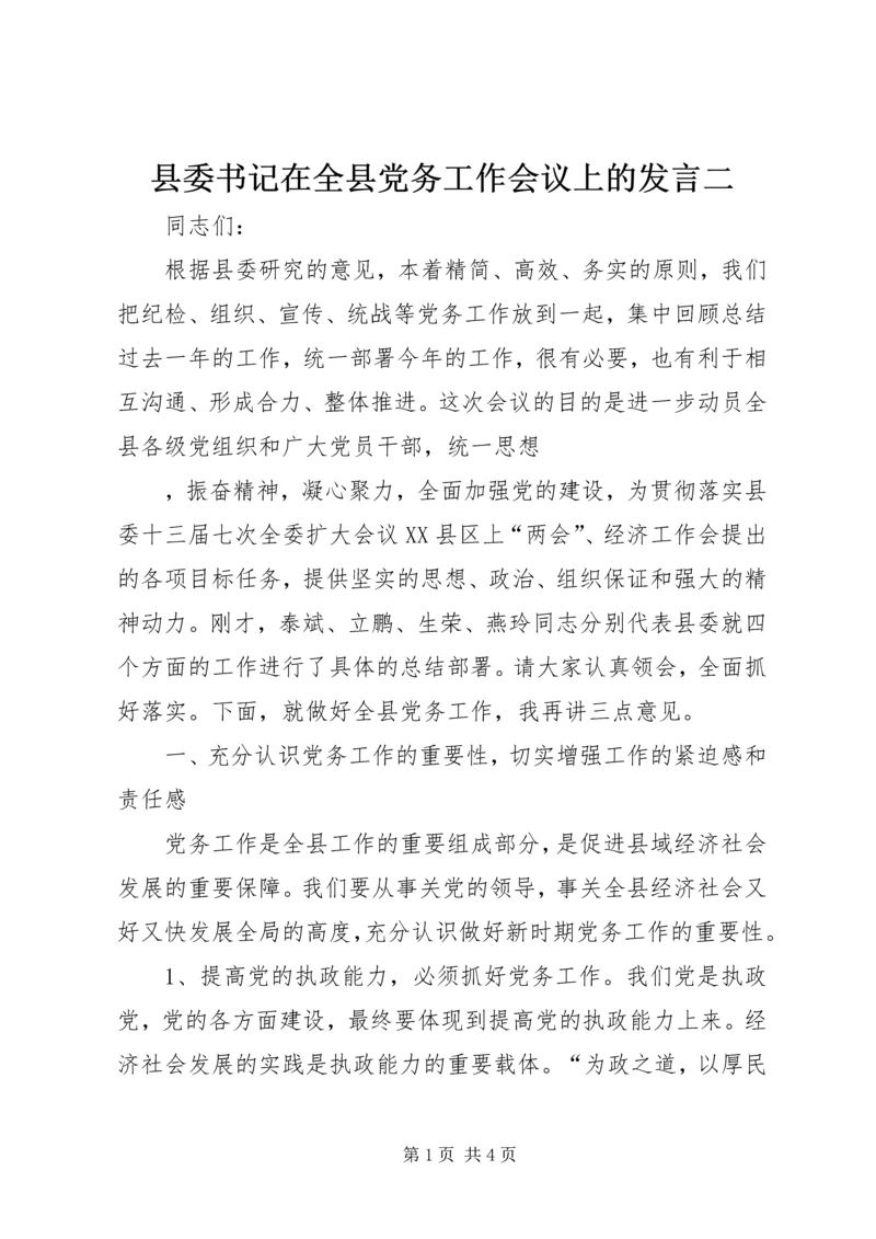 县委书记在全县党务工作会议上的发言二 (2).docx