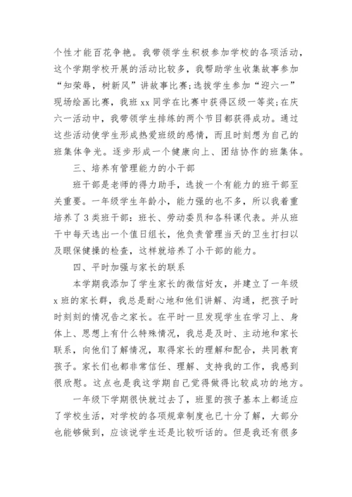 小学一年级班级工作总结.docx